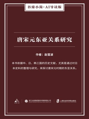 cover image of 唐宋元东亚关系研究（谷臻小简·AI导读版）